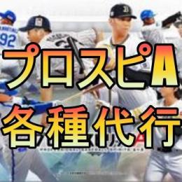 プロスピA 育成 代行 個人作業 評価300↑ イベント 累計 レベル上げ その他