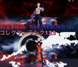 🔥最終値下げ🔥煉獄殿堂所持コレクター123レベ500万課金古参ガレージ豪華垢🔥