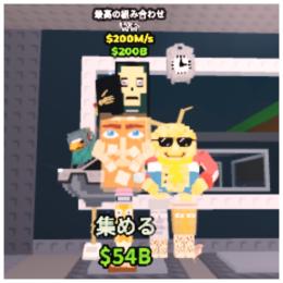 La Supreme Combinasion ラシュプ