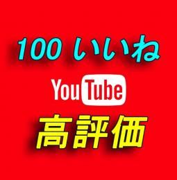 YouTube 高評価＋100いいね付与【30日間の減少保証付】
