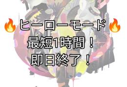業界最安値！ヒーローモード代行！
