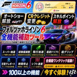 【最短対応】Forza Horizon 6 データ強化サービス｜CR追加全614台レア車指定