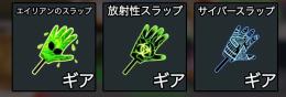 スラップ3個セット　放射線　サイバー　エイリアン