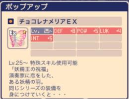 チョコレナEX
