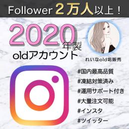 【フォロワー2万人付き】2020年製インスタold垢×5個