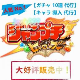 🌟最新 ガチャ 10連 代行🌟ピックアップ キャラ 導入 代行🌟 最速&激安