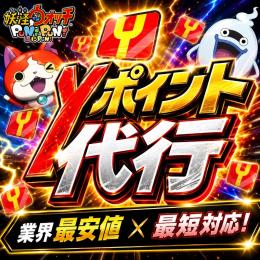【業界最安値‼️】イベ終わりまでYポイント代行‼️