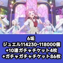 6垢 ジュエル114230-120000個+10連ガチャチケット4枚+ガチャガチャチケット86枚