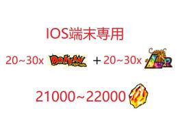 IOS端末専用  龍石21000~22000個+LR20-30体