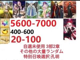 【画像の所持】。聖晶石5600～7000個、果実400～600低在庫，特別召喚未使用,即時対応