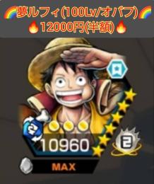 大特価(明日まで)❗🌈夢ルフィ(100LV/オバフ)🌈🔥13000円(半額)🔥