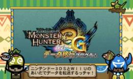 3DS版MH3G→WiiU版MH3Gへのセーブデータ移行