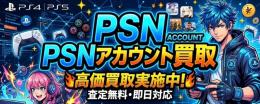 PSNアカウント買取