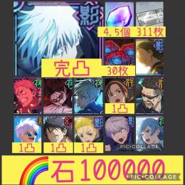 ガチャ完凸🌈【初期垢石10万】0.2五条完凸 2周年真人 影夏油 行家入1凸 脹相