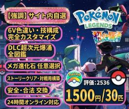 LUMINA新店割｜ポケモンZ-A 個体指定交換・30匹割・進化石対応