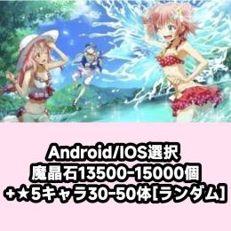 Android/IOS選択 魔晶石13500-15000個+★5キャラ30-50体[ランダム]