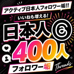 アクティブ日本人フォロワー垢400人　ゼロから始めない!　フォロワーアカウントで一歩リード！