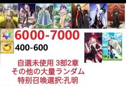 【画像の所持】。聖晶石6000～7000個、果実400～600低在庫，特別召喚未使用,即時対応
