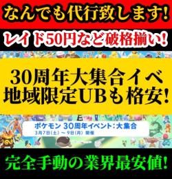 💖30周年イベント代行受付中💖レイド代行1戦50円以下!業界最安値!