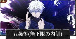 無量空処五条+石11万個前後+SSR確定チケット6枚+ガチャ券50枚
