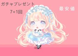 🌙ガチャプレ💕 7+1回 VIP対応可 ✨️ 最安値✨️ 即時取引🌙🌈