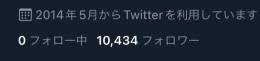 【フォロワー　10,000人↑】Twitter 気取り　アカウント✨