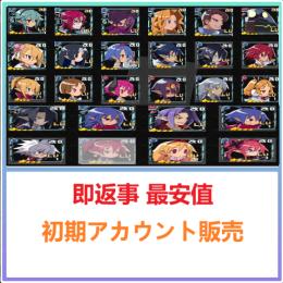 国内業者が丁寧に対応🔶魔界戦記ディスガイアRPG🔶検索可 人気キャラ1体~ 初期アカウント販売