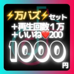 お得な万バズセット‼️TikTok再生1万回＆いいね200増加⬆️振り分け可⭕️