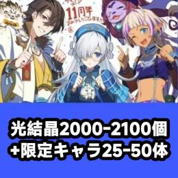 光結晶2000-2100個+限定キャラ25-50体