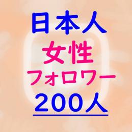 ★インスタ【日本人女性】フォロワー200人増加『保証付』★☆減少無★☆