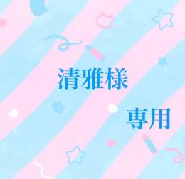 清雅様専用