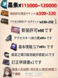 晶条115000個+新装許可×60+専訪許可（限定チケット）300-320枚