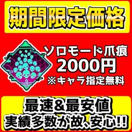 【🔥22日まで期間限定価格🔥】🌟ソロモード爪痕:2000円代行🌟キャラ指定無料【🉐No.1最安値🉐】