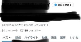 裏垢男子