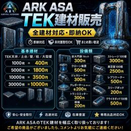 🏗ARK ASA｜TEK建材販売｜全建材対応・即納OK