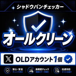 【🔥𝕏 プレミアムOLD垢×1🔥】即ログインOK✨希少な長期作成アカウント