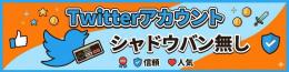 🔥【最新・話題/BAN無】Twitterアカウント🔥