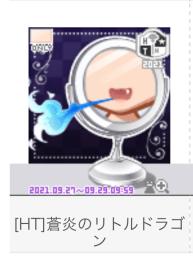 [HT]蒼炎のリトルドラゴン