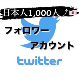 【業界最高品質】🇯🇵日本人フォロワー1,000人⤴︎アカウント シャドウバン無し