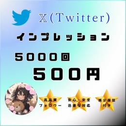 【X インプレッション5000回】　|　減少保証