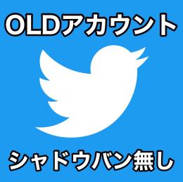 【✅シャドウバン無し】 OLDアカウント [まとめ買いでお得]