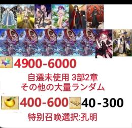 【画像の所持】聖晶石4900～6000個、果実400～600低在庫,特別召喚未使用,即時対応