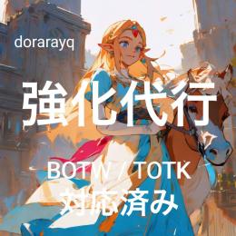 【両方対応】ゼルダの伝説　ティアーズオブザキングダム / ブレスオブザワイルド　強化代行
