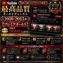 最高品質オールドチャンネル《2010-2015年》【プレミアオールド】登録者3000人付き