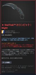 ★ StatTrak™ カランビット | Night FT