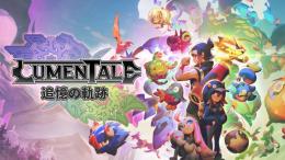 SWITCH1/2 LumenTale：追憶の軌跡 代行