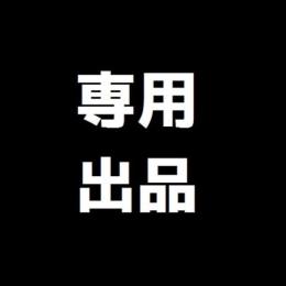 おんめろん様専用