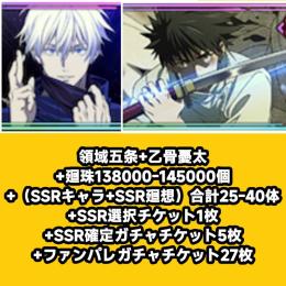 領域五条+乙骨憂太+廻珠138000-145000個+（SSRキャラ+SSR廻想）合計25-40体+