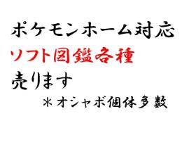 ポケモンホーム対応　ソフト図鑑各種