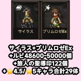 サイラス+プリムロゼEx+ルビ48600-50000個+旅人の聖導印122個+⭐4.5/⭐5キャラ合